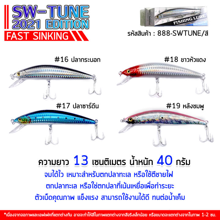 เหยื่อปลอม-sw-tune-เหยื่อปลอมตกปลาทะเล-ใช้ดีทุกน่านน้ำ-ตัวเบ็ดคม-แข็ง-สปริทริงแข็งแรง-สีโดนใจปลาล่าเหยื่อ