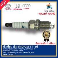 หัวเทียน เข็ม IRIDIUM TT  แท้(IK20TT-4702) ใช้ได้หลายรุ่น TOYOTA,HONDA,Audi ผู้ผลิต DENSO