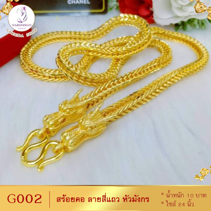 สร้อยคอ-ลายสี่เสาหัวมังกร-หนัก-10-บาท-ยาว-24-นิ้ว-1-เส้น