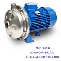 ** (E061-2080) Ebara CDX-200/20 ปั๊ม SS304 ใบพัดเดี่ยว 3 สาย