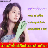 การอัพเกรดใหม่ MINHUANG เครื่องม้วนผม สามารถเก็บรักษาได้เป็นเวลา 48 ชั่วโมง ปรับอุณหภูมิ4ระดับ ไอออนลบไม่ก่อให้เกิดความเสียหาย การตัดไฟอัจฉริยะผมไม่ติด ที่ม้วนผมลอน เครื่องลอนผม ที่ม้วนผมไฟฟ้า เครื่องม้วนผมอัตโนมัติ ที่ม้วนผม แกนม้วนผม เครื่องทำลอนผม