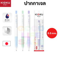 KIOKU KK611 ปากกาเจล 0.5 mm หมึกน้ำเงิน ด้ามพาสเทล กันน้ำ Japan Technology คละสีด้าม 1 ด้าม ปากกา น้ำเงิน