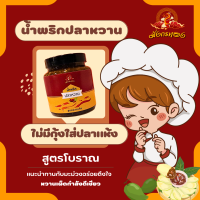 น้ำพริก​ปลาหวาน​ น้ำพริก​ 290 gน้ำพริก​ปลาแห้ง​ น้ำพริกมะม่วง​ น้ำพริกตรามังกรทอง