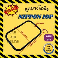 ลูกยางโอริง ฝาประกับ นิปปอน 15C 10P15C แบบยาว ทรง 4 เหลี่ยม ND NIPPON 10P โอริง ลูกยางโอริงฝาประกับ ฝาปะกับ ลูกยางโอริงฝาปะกับ รถยนต์