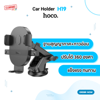 Hoco H19 ที่วางมือถือในรถยนต์ สำหรับติดคอนโซล/กระจก ติดตั้งง่าย