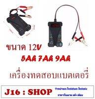 เครื่องวัดแบต เครื่องวัดค่าแบตเตอรี่ สำหรับ แบต 12V 12โวลต์ ได้ทุกขนาด และ แอมป์ สินค้ามีขนาดพอดี ไม่เล็กมาก พกพาง่าย