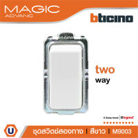 BTicino สวิตช์สองทาง 1 ช่อง เมจิก แอดวานซ์ สีขาว Two Way Switch 1 Module 16AX 250V White รุ่นMagic Advance | M9003| Ucanbuys