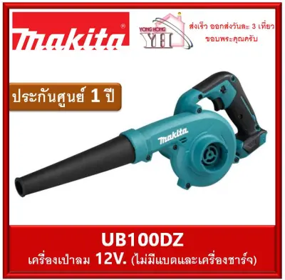 UB100DZ MAKITA เครื่องเป่าลมไร้สาย 12VMAX (เครื่องเปล่า ไม่รวมแบต และ ที่ชาร์จ มีจำหน่ายที่ร้านครับ) UB100DZ MAKITA เครื่องเป่าลมไร้สาย 12VMAX (เครื่องเปล่า ไม่รวมแบต และ ที่ชาร์จ มีจำหน่ายที่ร้านครับ)