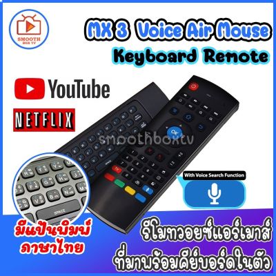 [สินค้าพร้อมจัดส่ง]⭐⭐แอร์เม้าส์ พร้อมสั่งงานด้วยเสียง พร้อมแป้นพิมพ์ไทย - อังกฤษสุดคุ้มซ์้อ 1 เหมือนได้ 2 Mx3 Voice Remote - Thai - Eng Keyboard[สินค้าใหม่]จัดส่งฟรีมีบริการเก็บเงินปลายทาง⭐⭐