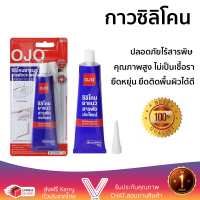 ราคาพิเศษ ซิลิโคน  ซิลิโคนไร้กรด OJO 75 กรัม สีขาว คุณภาพสูง ยึดติดแน่น ไม่เป็นเชื้อรา Silicone Sealant จัดส่งฟรี