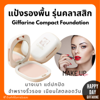 แป้งรองพื้น กิฟฟารีน Compact Foundation Giffarine ปกปิดริ้วรอย ฝ้ากระ รอยดำ กันน้ำ กันเหงื่อ