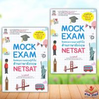 หนังสือ Mock Exam ข้อสอบความฉลาดรู้ทั่วไปด้านภาษาอังกฤษ NETSAT ผู้เขียน: ครูอ๊อดดี๊ ฟุกุโร FUGUROU เตรียมสอบ อ่านมันส์
