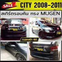 สเกิร์ตรอบคัน รอบคัน CITY 2008 2009 2010 2011 ทรงM-GEN พลาสติก งานABS(งานดิบไม่ได้ทำสี)