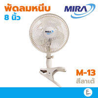 MIRA พัดลมหนีบ สีลาเต้ ขนาด 8 นิ้ว รุ่น m-13 พัดลมพกพา พัดลมขนาดเล็ก หนีบได้ เสียบไฟบ้าน ประหยัดพื้นที่ mini fan