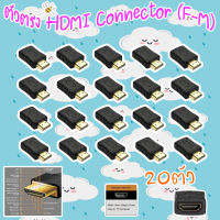 ตัวตรง HDMI Connector (F-M) PACK 20