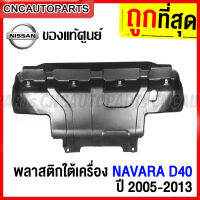 (ของแท้ศูนย์) พลาสติกใต้เครื่อง NISSAN NAVARA D40 ปี 2006-2013 แผงใต้เครื่อง นาวาร่า