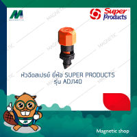 หัวฉีดสเปรย์ ยี่ห้อ SUPER PRODUCTS รุ่น ADJ140 ( 1ชุด 10ตัว )