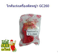 ไกคันเร่งเครื่องตัดหญ้า GC260