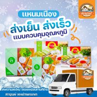 แหนมเนือง สดใหม่ จัดส่งฟรีemsและรถเย็น