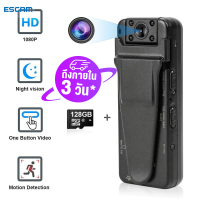 【ถึงใน 3 วัน】ESCAM V8 HD 1080P กล้องติดตัว กล้องแอบดูจิ๋ว กล้องจิ๋วพกพา bodycam กล้องติดหน้าอก กล้องแอบถ่ายเอาไว้ต่อ กล้องติดตัวคน Hidden Camera