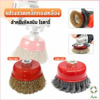 Ayla แปรงลวดถ้วย 3 นิ้ว เกลียว 10 x 1.5 mm. ทำความสะอาดชิ้นงาน ขัดลอกสี ขัดสนิม Wire Wheel Brush