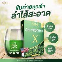 คลอโรฟิลล์ MINE CHLOROPHYLL X มาย คลอโรฟิลล์ x คลอโรฟิลล์มาย มิ้น 3 กล่อง 800 บาท(1กล่อง/5ซอง)