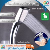 ฝักบัวสปา ช่วยเพิ่มแรงดันน้ำ และประหยัดน้ำ SPA ENERGY Spray Shower Head ฝักบัวประหยัดน้ำ ฝักบัวอาบน้ำ (Silver)