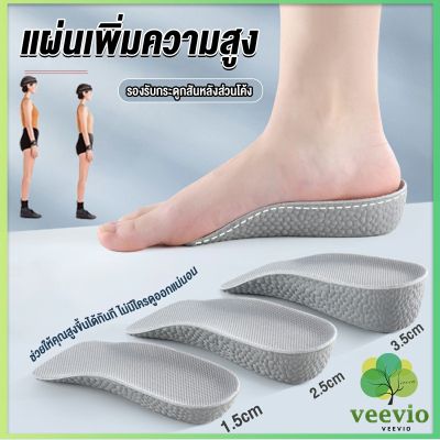 Veevio แผ่นเพิ่มความสูง แผ่นเสริมส้นเท้า (1คู่) 1.5-3.5 cm.  Heightening insole