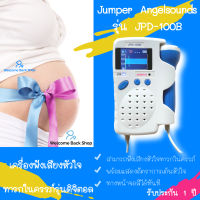 เครื่องฟังเสียงหัวใจทารกในครรภ์ ดิจิตอล จอสี Jumper JPD-100B ชาร์ทได้ในตัว ที่ฟังหัวใจลูก มีการรับประกัน เสียงดังฟังชัด ฟังเสียงหัวใจเด็ก