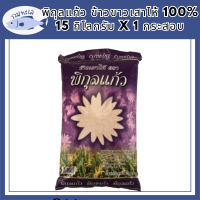 พิกุลแก้ว ข้าวขาวเสาไห้ 100% 15 กิโลกรัม X 1 กระสอบ รหัสสินค้า MUY231859C