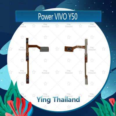 แพรสวิตช์  VIVO Y50  อะไหล่แพรสวิตช์ ปิดเปิด Power on-off อะไหล่มือถือ คุณภาพดี Ying Thailand