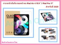 ?? ฟิล์มกระจกนิรภัย ฟิล์มกันรอย แบบเต็มจอสำหรับ ไอแพด แอร์4 10.9 (ปี 2020)