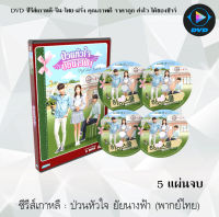 ซีรีส์เกาหลี ป่วนหัวใจยัยนางฟ้า (High School Love On) : 5 แผ่นจบ (พากย์ไทย)