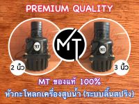 หัวกะโหลก 3 นิ้ว 2 นิ้ว ลิ้นสปริง MT แท้100% PVC ไฟเบอร์ สวมสายดูด ฟุตวาล์ว ฟุตวาว หัวดูดน้ำไฟเบอร์ หัวกะโหลกสูบน้ำ3นิ้ว หัวกะโหลกสูบน้ำ2นิ้ว