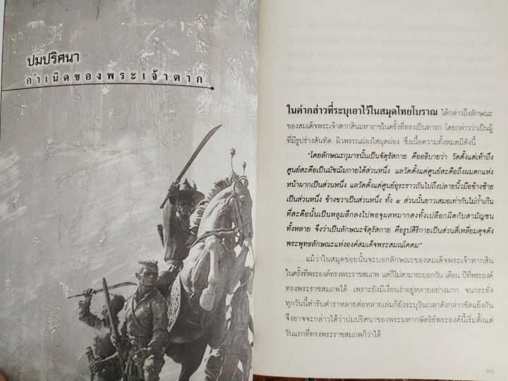 หนังสือ-ประวัติศาสตร์-ตำนานนอกพงศาวดารและปาฎิหาริย์แห่ง-พระเจ้าตาก-พิมพ์ครั้งที่-3