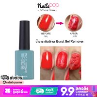 น้ำยาระเบิดสีเจล น้ำยาถอดสีเจล Burst Gel Remover 15 ml.