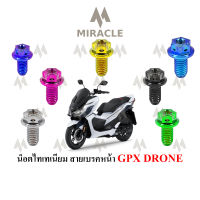 GPX DRONE ยึดสายเบรคหน้า