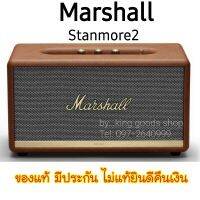 ✅ ลดล้างสต๊อก?Marshall standmore II Bluetooth Speaker ขนาด 80w. เสียงคม ชัดทุกย่าน เบสหนักแน่น กว้างมิติเสียงดี ของแท้!!มีครบทุกสีของแท้มีรับประกัน