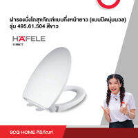 ฝารองนั่งโถสุขภัณฑ์แบบกึ่งหน้ายาว (แบบปิดนุ่มนวล) รุ่น 495.61.504 สีขาว HAFELE