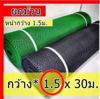 ตาข่ายพลาสติก สีดำ 30เมตร กว้าง 1.5 เมตร ตาข่ายpvc ตราข่าย ตะข่ายพลาสติก ตราข่ายยกม้วน ตาข่ายกันนก ตาข่ายพลาสติกกรงไก่