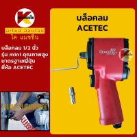 บล็อคลม 1/2" ACETEC**แท้! มาตรฐานญี่ปุ่น**ประแจบล็อกลม รุ่น mini เครื่องยิงบล็อคลม ประแจลม KMอะไหล่+ชุดซ่อม