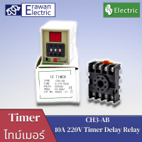 CH3-AB 10A 220V Timer Delay Relay ไทม์เมอร์ดิจิตอล แถมฟรีซ็อกเก็ต  แบรนด์ PNC สินค้าพร้อมส่ง