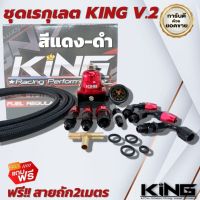 เรกกุเรต เรกกูเรเตอร์ คุณภาพดี KING V.2 (แดง-ดำ)ผ้าทนแรงดันได้สูง ปรับความคงที่ของน้ำมัน รับประกัน6เดือน ฟรี!!สายถัก2เมตร