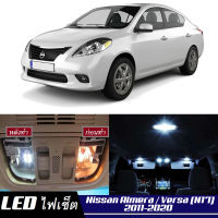 Nissan Versa / Almera (N17) เซ็ตหลอดไฟ​ภายใน LED​ สว่าง ติดตั้งง่าย รับประกัน 1ปี ไฟเพดาน ส่องแผนที่ ประตู ขาว น้ำเงิน ส้ม 6000K