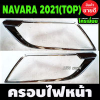 ครอบไฟหน้า ชุบโครเมี่ยม NISSAN NAVARA 2021 ตัวTOP (F)