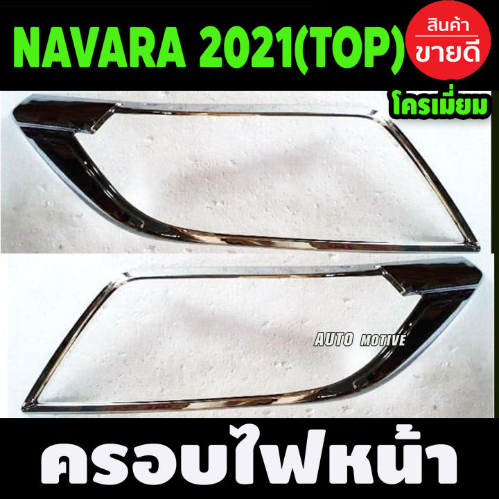 ครอบไฟหน้า-ชุบโครเมี่ยม-nissan-navara-2021-ตัวtop-f