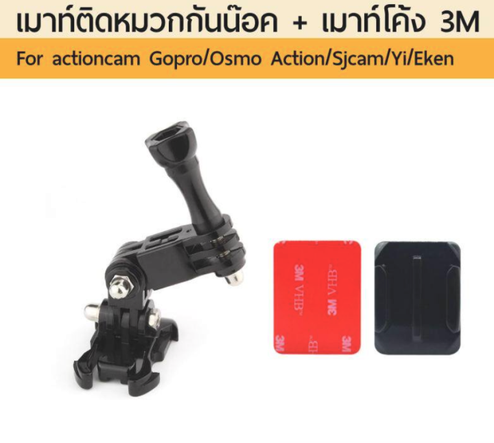 เมาท์โกโปร-no-1-helmet-side-mount-holder-เมาท์ติดหมวกกันน๊อค-พร้อม-3m-for-gopro-sjcam-yi-sonyactioncam-dji-osmo-action