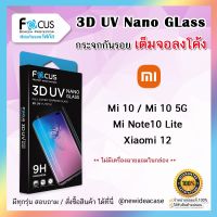 ? (รับประกัน1ปี) FOCUS ฟิล์มกระจก นิรภัย เต็มจอ ลงโค้ง ใส 3D UV Nano Glass Xiaomi - Mi10 / Mi10 5G / Mi Note10Lite / Xiaomi12