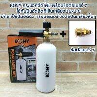 KONY กระบอกฉีดโฟม พร้อมข้อต่อเบอร์ 7 ใช้กับปืนอัดฉีดที่เป็นเกลียว 16x2.0