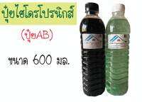 ปุ๋ยAและB ขนาด 600มล.ผสมใหม่ทุกขวด สำหรับปลูกผักไฮโดรโปรนิก ความเข้มข้ม1:200